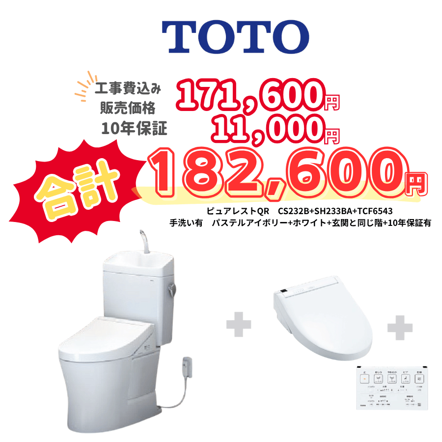 TOTO　ピュアレストQR　タンクあり手洗いあり　壁リモコン　手動ハンドル　アイボリー　設置場所：同じ階　10年保証必要あり　CS232B　SH233BA　TCF6543