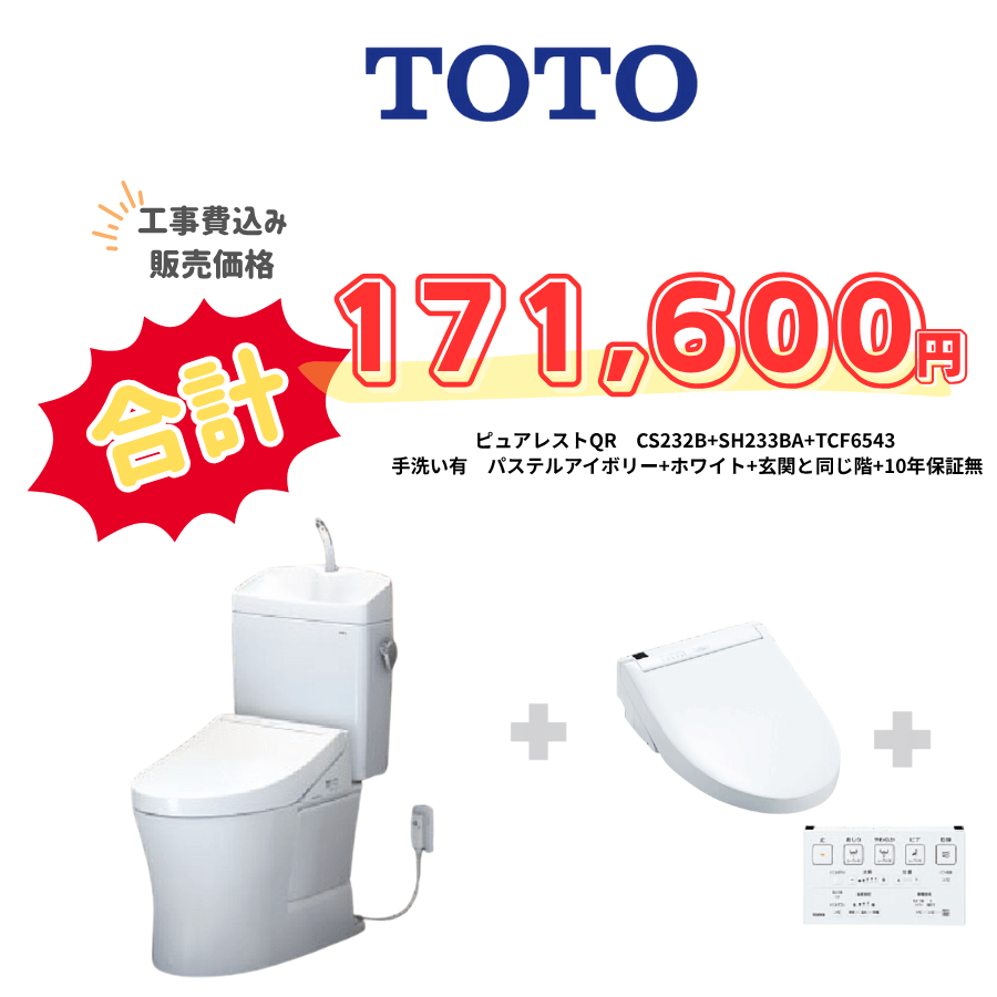 TOTO　ピュアレストQR　タンクあり手洗いあり　壁リモコン　手動ハンドル　アイボリー　設置場所：同じ階　10年保証必要なし　CS232B　SH233BA　TCF6543