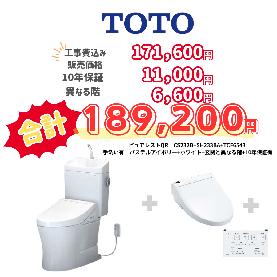 TOTO　ピュアレストQR　タンクあり手洗いあり　壁リモコン　手動ハンドル　アイボリー　設置場所：異なる階　10年保証必要あり　CS232B　SH233BA　TCF6543