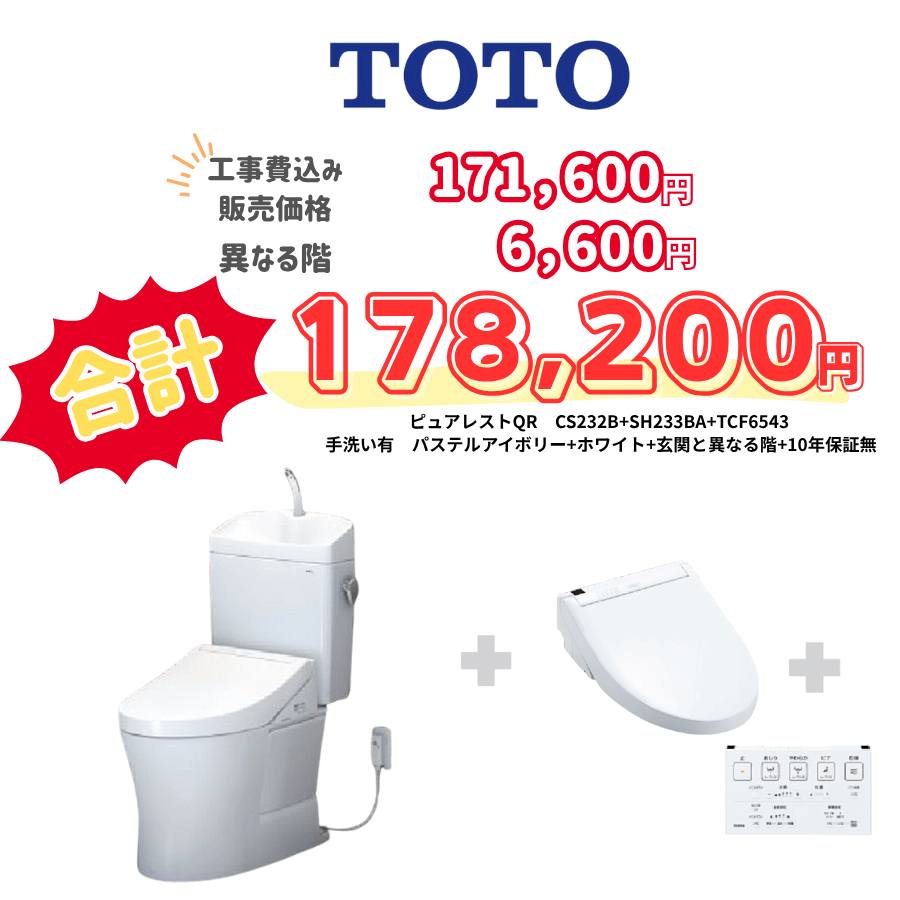 TOTO　ピュアレストQR　タンクあり手洗いあり　壁リモコン　手動ハンドル　アイボリー　設置場所：異なる階　10年保証必要なし　CS232B　SH233BA　TCF6543