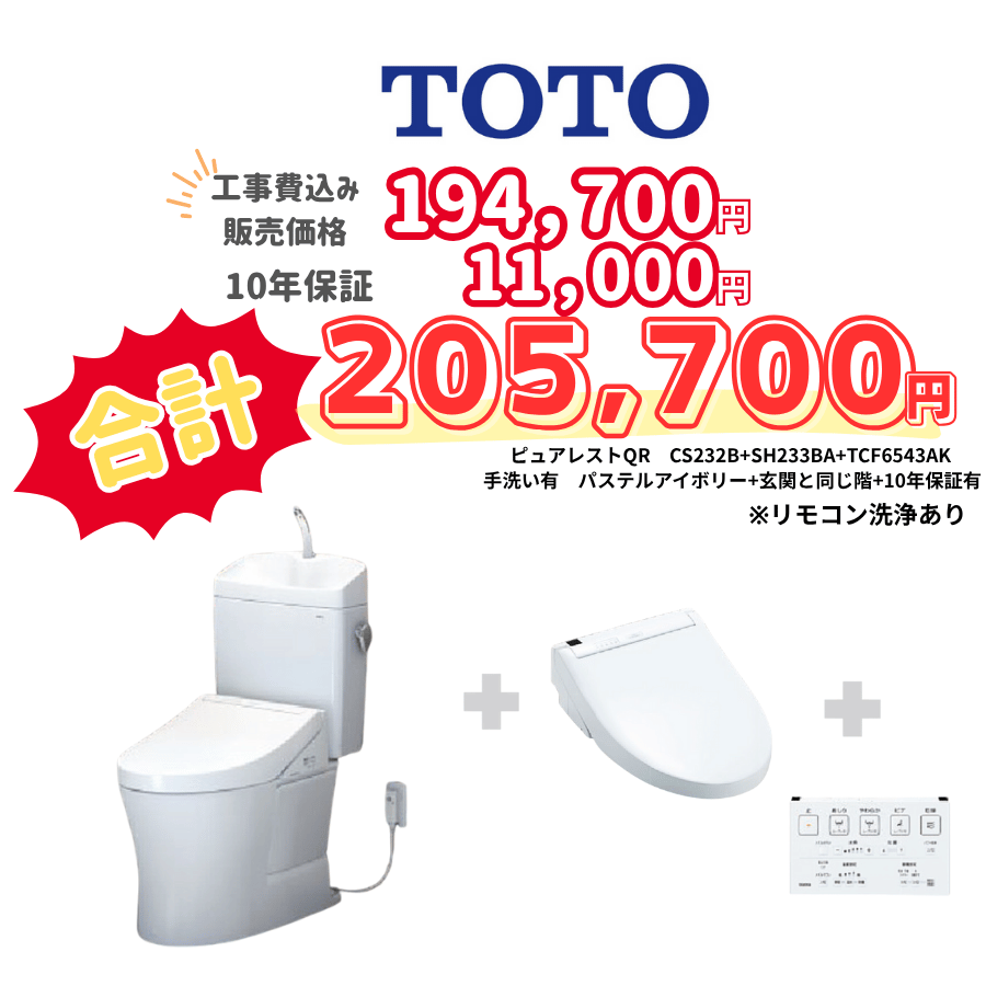 TOTO　ピュアレストQR　タンクあり手洗いあり　壁リモコン　リモコン洗浄　アイボリー　設置場所：同じ階　10年保証必要あり　CS232B　SH233BA　TCF6543AK