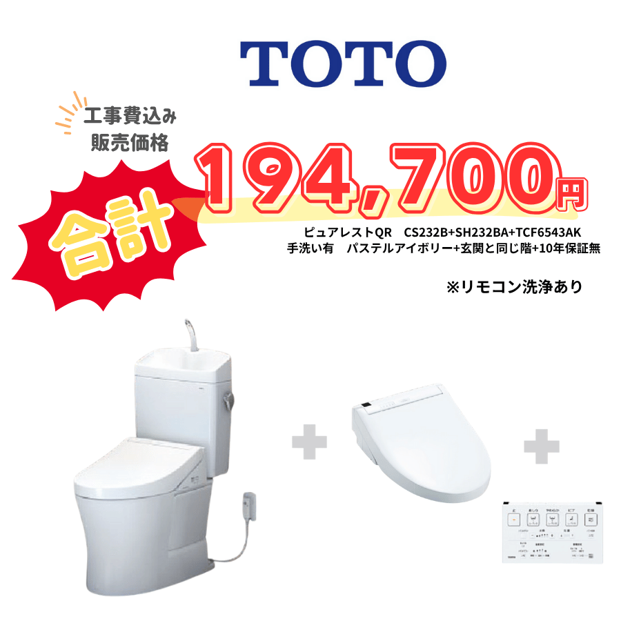 TOTO　ピュアレストQR　タンクあり手洗いあり　壁リモコン　リモコン洗浄　アイボリー　設置場所：同じ階　10年保証必要なし　CS232B　SH233BA　TCF6543AK