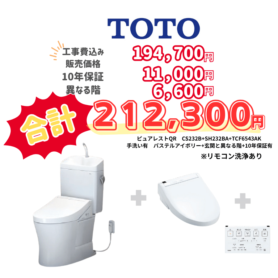 TOTO　ピュアレストQR　タンクあり手洗いあり　壁リモコン　リモコン洗浄　アイボリー　設置場所：異なる階　10年保証必要あり　CS232B　SH233BA　TCF6543AK