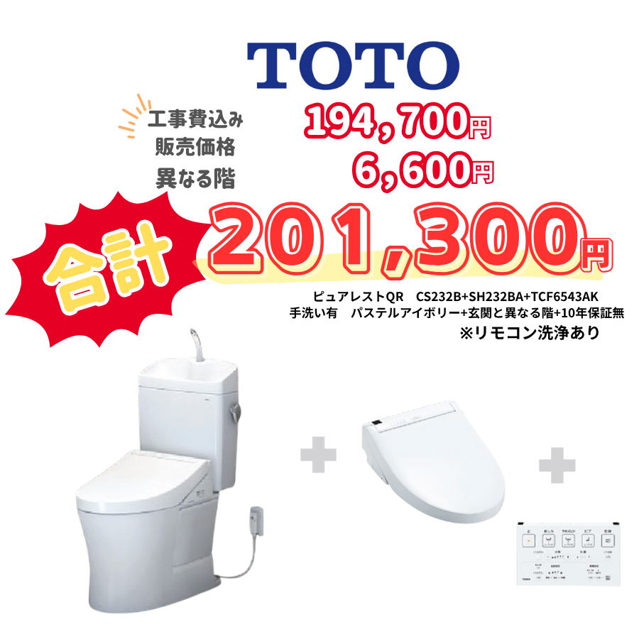 TOTO　ピュアレストQR　タンクあり手洗いあり　壁リモコン　リモコン洗浄　アイボリー　設置場所：異なる階　10年保証必要なし　CS232B　SH233BA　TCF6543AK