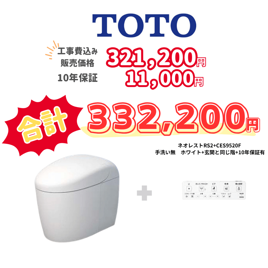 TOTO　ネオレストRS2　タンクレス　壁リモコン　オート便器洗浄　ホワイト　設置場所：同じ階　10年保証必要あり　CES9520F