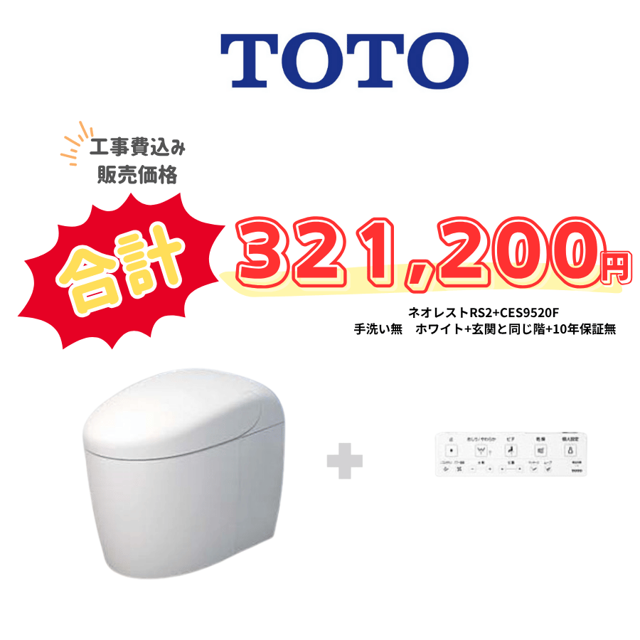 TOTO　ネオレストRS2　タンクレス　壁リモコン　オート便器洗浄　ホワイト　設置場所：同じ階　10年保証必要なし　CES9520F