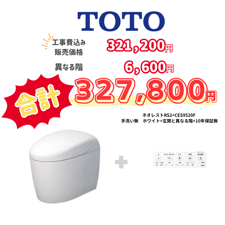 TOTO　ネオレストRS2　タンクレス　壁リモコン　オート便器洗浄　ホワイト　設置場所：異なる階　10年保証必要なし　CES9520F