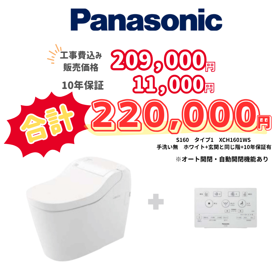 Panasonic　S160　タイプ1　タンクレス　壁リモコン　オート便器洗浄　ホワイト　設置場所：同じ階　10年保証必要あり　XCH1601WS
