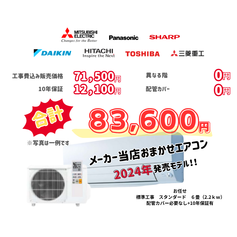 標準工事　メーカーお任せ　品番お任せ　スタンダード　6畳（2.2ｋｗ）　カバー：必要なし　10年保証必要あり