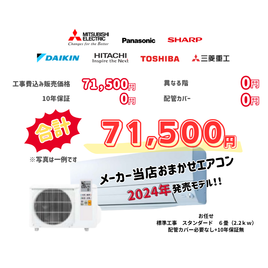 標準工事　メーカーお任せ　品番お任せ　スタンダード　6畳（2.2ｋｗ）　カバー：必要なし　10年保証必要なし