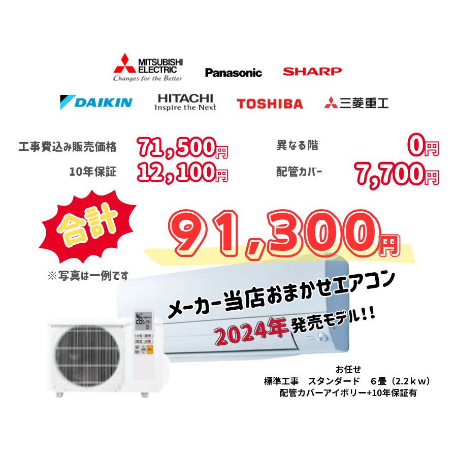 標準工事　メーカーお任せ　品番お任せ　スタンダード　6畳（2.2ｋｗ）　カバー：アイボリー　標準工事　10年保証必要あり