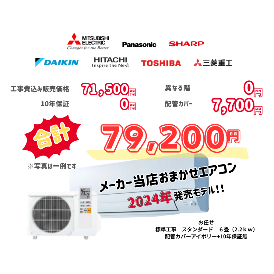 標準工事　メーカーお任せ　品番お任せ　　スタンダード　6畳（2.2ｋｗ）　カバー：アイボリー　標準工事　10年保証必要なし