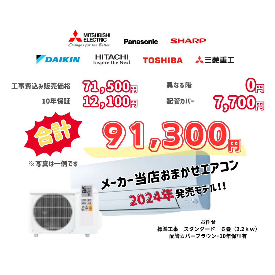 標準工事　メーカーお任せ　品番お任せ　　スタンダード　6畳（2.2ｋｗ）　カバー：ブラウン　標準工事　10年保証必要あり