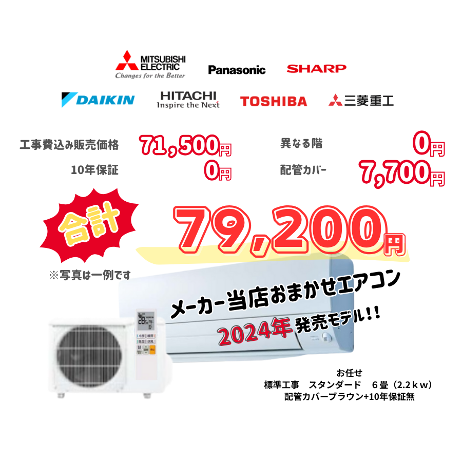 標準工事　メーカーお任せ　品番お任せ　　スタンダード　6畳（2.2ｋｗ）　カバー：ブラウン　標準工事　10年保証必要なし