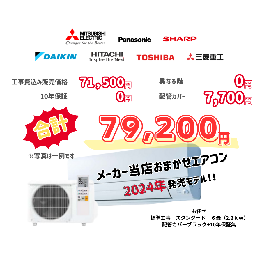 標準工事　メーカーお任せ　品番お任せ　標準工事　スタンダード　6畳（2.2ｋｗ）　カバー：ブラック　標準工事　10年保証必要なし
