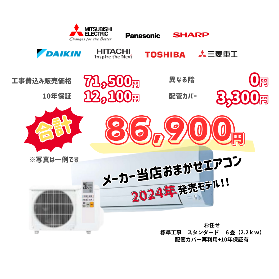 標準工事　メーカーお任せ　品番お任せ　標準工事　スタンダード　6畳（2.2ｋｗ）　カバー：再利用　10年保証必要あり