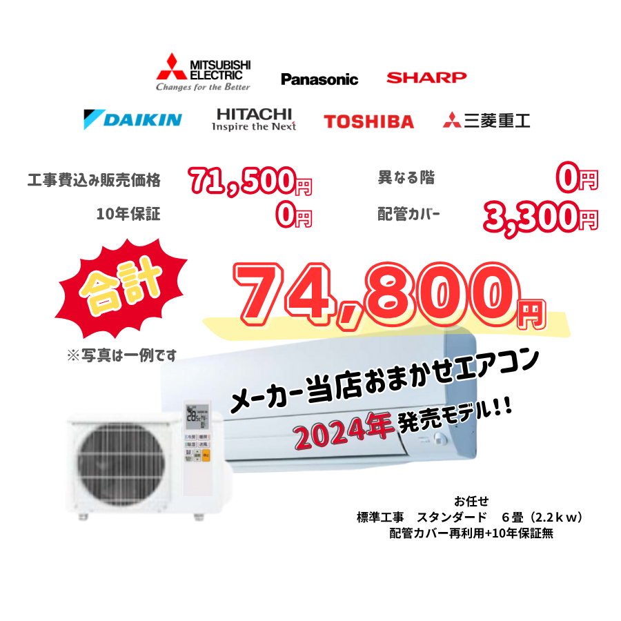 標準工事　メーカーお任せ　品番お任せ　　スタンダード　6畳（2.2ｋｗ）　カバー：再利用　10年保証必要なし