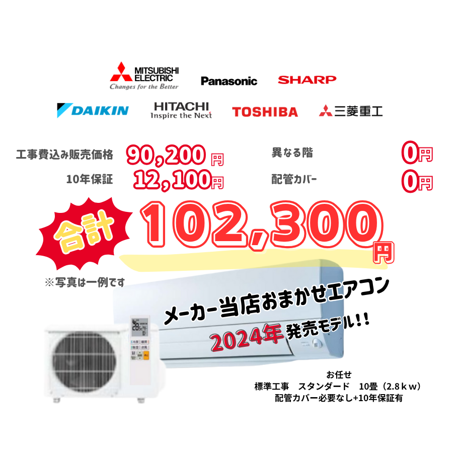 標準工事　メーカーお任せ　品番お任せ　スタンダード　10畳（2.8ｋｗ）　カバー：必要なし　10年保証必要あり