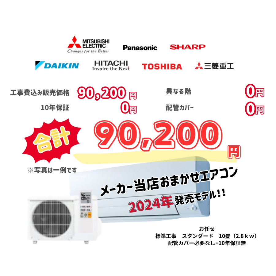 標準工事　メーカーお任せ　品番お任せ　スタンダード　10畳（2.8ｋｗ）　カバー：必要なし　10年保証必要なし