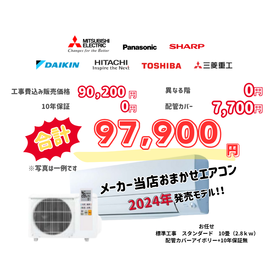 標準工事　メーカーお任せ　品番お任せ　　スタンダード　10畳（2.8ｋｗ）　カバー：アイボリー　標準工事　10年保証必要なし