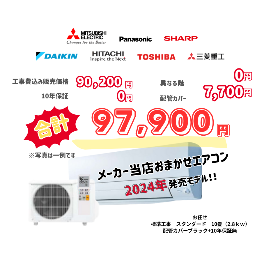 標準工事　メーカーお任せ　品番お任せ　標準工事　スタンダード　10畳（2.8ｋｗ）　カバー：ブラック　標準工事　10年保証必要なし
