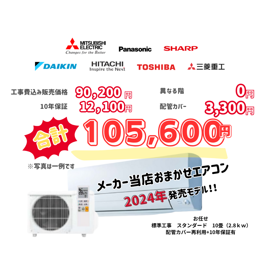 標準工事　メーカーお任せ　品番お任せ　標準工事　スタンダード　10畳（2.8ｋｗ）　カバー：再利用　10年保証必要あり