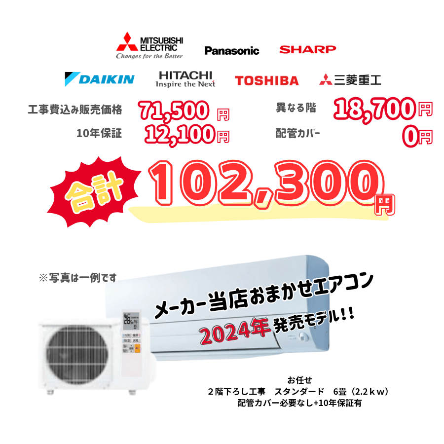 2階下ろし工事　メーカーお任せ　品番お任せ　スタンダード　6畳（2.2ｋｗ）　カバー：必要なし　10年保証必要あり