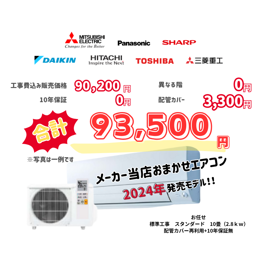 標準工事　メーカーお任せ　品番お任せ　　スタンダード　10畳（2.8ｋｗ）　カバー：再利用　10年保証必要なし