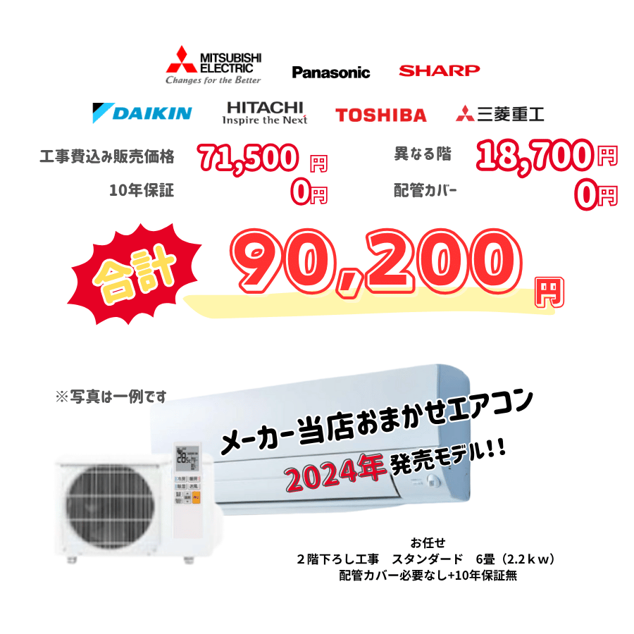 2階下ろし工事　メーカーお任せ　品番お任せ　スタンダード　6畳（2.2ｋｗ）　カバー：必要なし　10年保証必要なし
