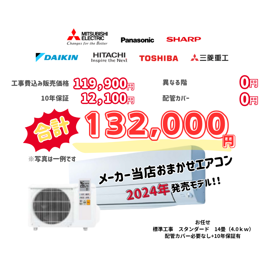 標準工事　メーカーお任せ　品番お任せ　スタンダード　14畳（4.0ｋｗ）　カバー：必要なし　10年保証必要あり