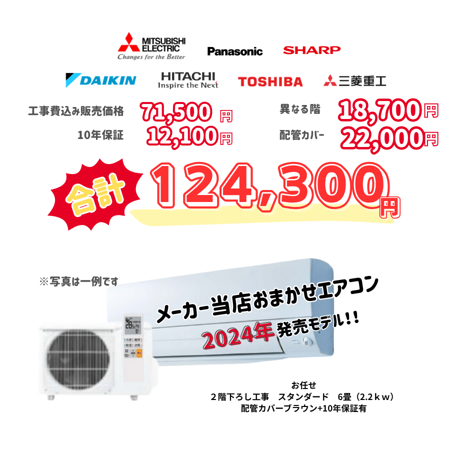 2階下ろし工事　メーカーお任せ　品番お任せ　スタンダード　6畳（2.2ｋｗ）　カバー：ブラウン　2階下ろし工事　10年保証必要あり