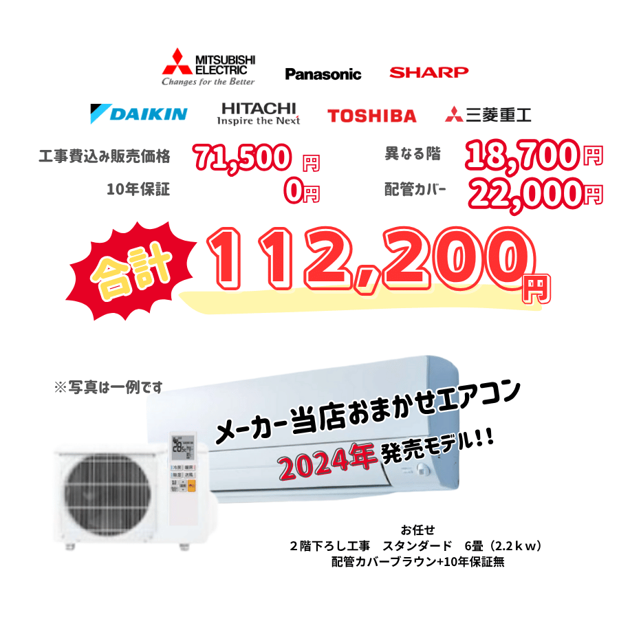 2階下ろし工事　メーカーお任せ　品番お任せ　スタンダード　6畳（2.2ｋｗ）　カバー：ブラウン　2階下ろし工事　10年保証必要なし