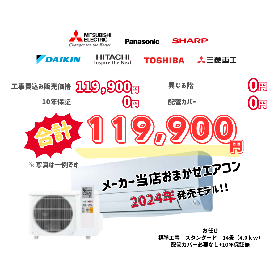 標準工事　メーカーお任せ　品番お任せ　スタンダード　14畳（4.0ｋｗ）　カバー：必要なし　10年保証必要なし