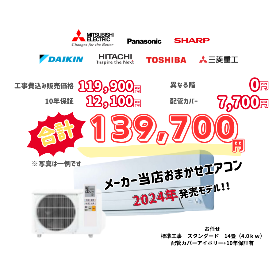 標準工事　メーカーお任せ　品番お任せ　スタンダード　14畳（4.0ｋｗ）　カバー：アイボリー　標準工事　10年保証必要あり