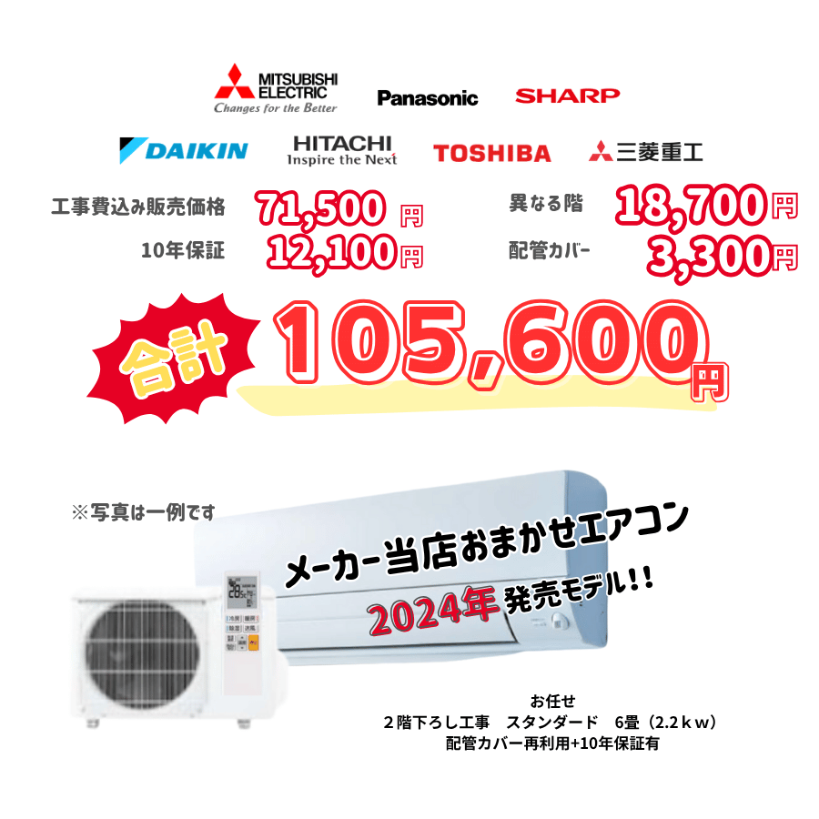 2階下ろし工事　メーカーお任せ　品番お任せ　スタンダード　6畳（2.2ｋｗ）　カバー：再利用　10年保証必要あり