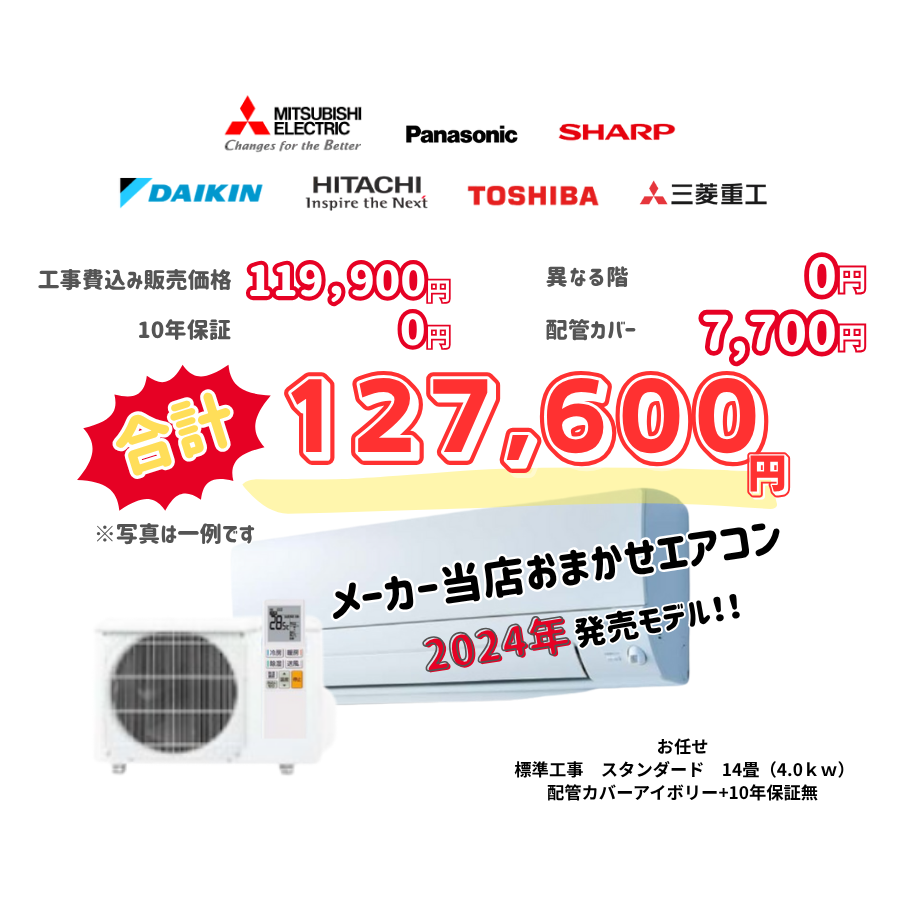 標準工事　メーカーお任せ　品番お任せ　　スタンダード　14畳（4.0ｋｗ）　カバー：アイボリー　標準工事　10年保証必要なし