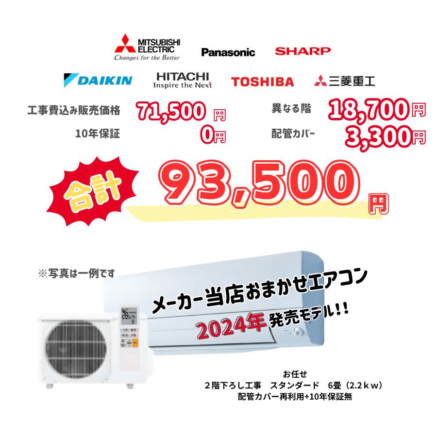 2階下ろし工事　メーカーお任せ　品番お任せ　スタンダード　6畳（2.2ｋｗ）　カバー：再利用　10年保証必要なし
