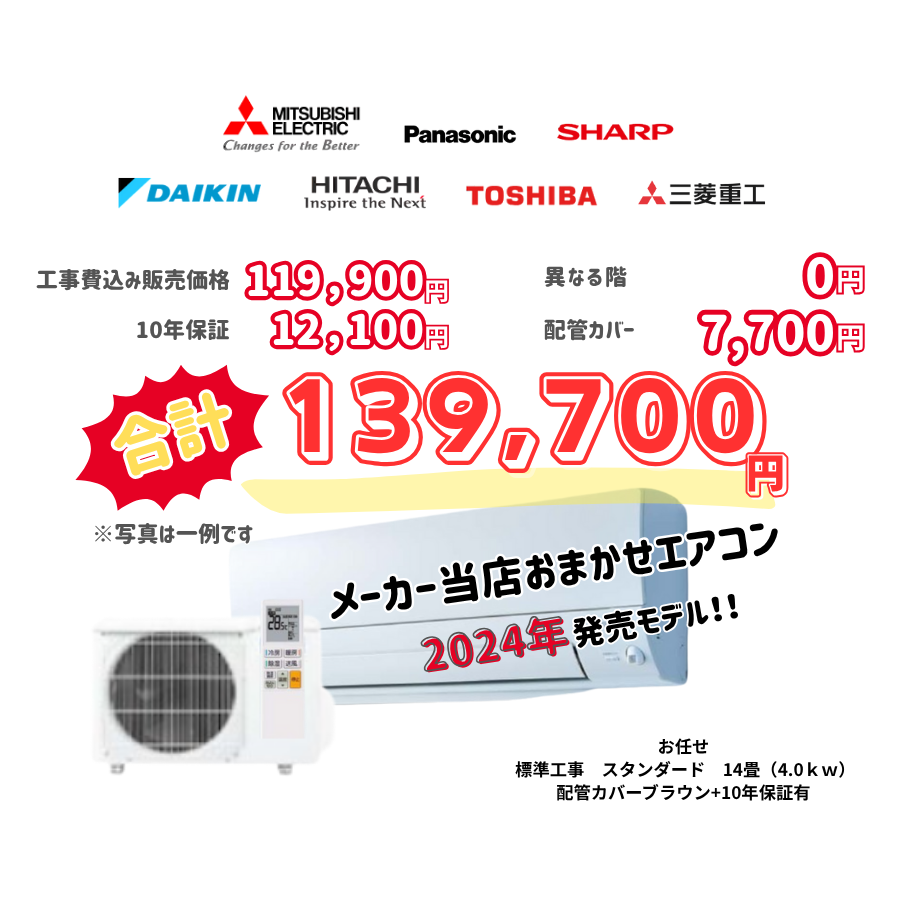 標準工事　メーカーお任せ　品番お任せ　　スタンダード　14畳（4.0ｋｗ）　カバー：ブラウン　標準工事　10年保証必要あり