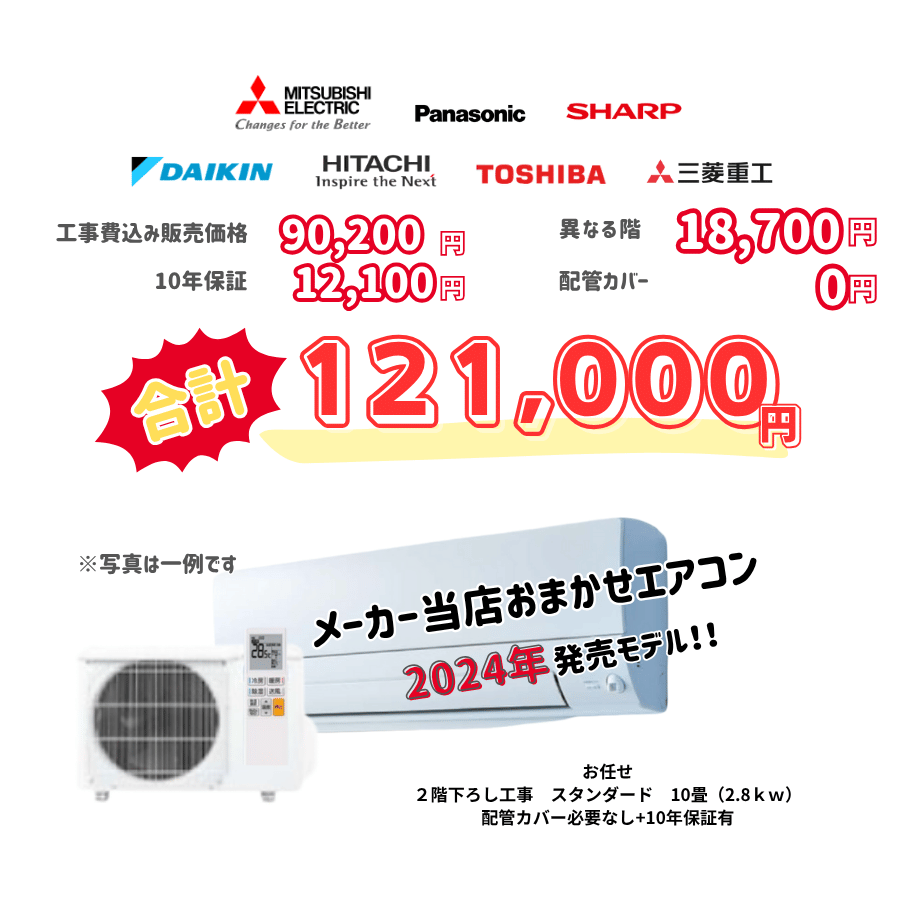 2階下ろし工事　メーカーお任せ　品番お任せ　スタンダード　10畳（2.8ｋｗ）　カバー：必要なし　10年保証必要あり
