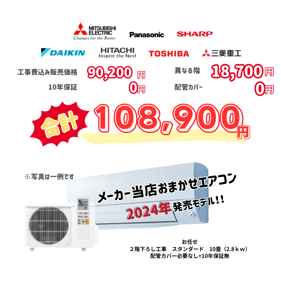 2階下ろし工事　メーカーお任せ　品番お任せ　スタンダード　10畳（2.8ｋｗ）　カバー：必要なし　10年保証必要なし