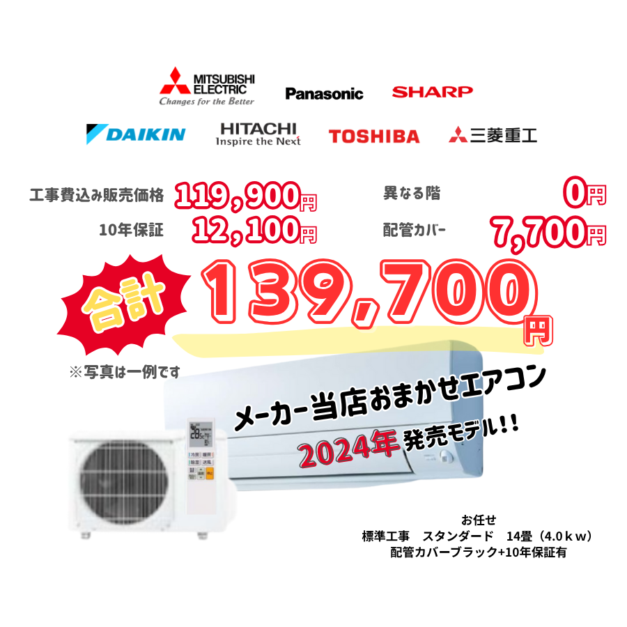 標準工事　メーカーお任せ　品番お任せ　　スタンダード　14畳（4.0ｋｗ）　カバー：ブラック　標準工事　10年保証必要あり