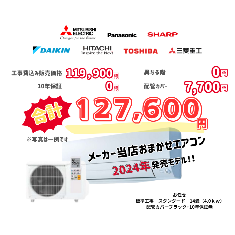標準工事　メーカーお任せ　品番お任せ　標準工事　スタンダード　14畳（4.0ｋｗ）　カバー：ブラック　標準工事　10年保証必要なし