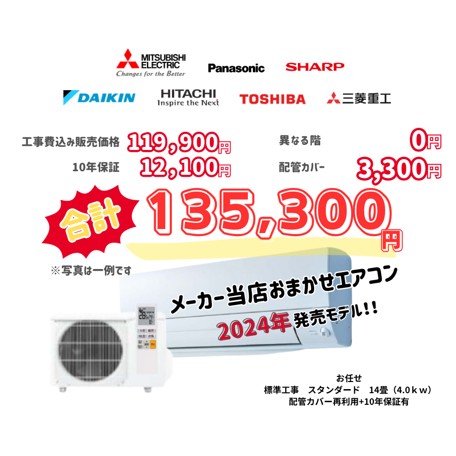 標準工事　メーカーお任せ　品番お任せ　標準工事　スタンダード　14畳（4.0ｋｗ）　カバー：再利用　10年保証必要あり