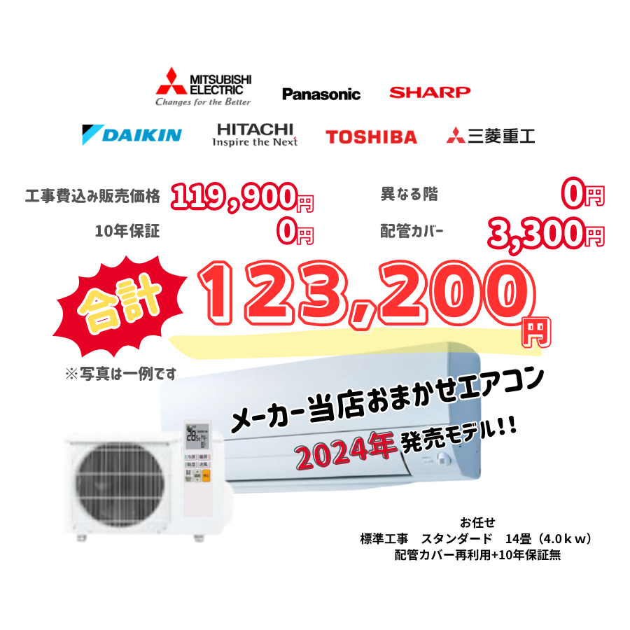 標準工事　メーカーお任せ　品番お任せ　　スタンダード　14畳（4.0ｋｗ）　カバー：再利用　10年保証必要なし