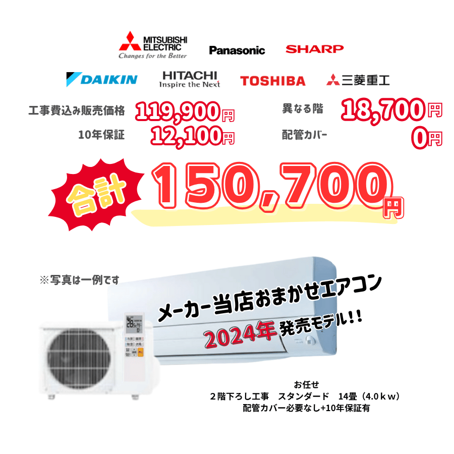 2階下ろし工事　メーカーお任せ　品番お任せ　スタンダード　14畳（4.0ｋｗ）　カバー：必要なし　10年保証必要あり