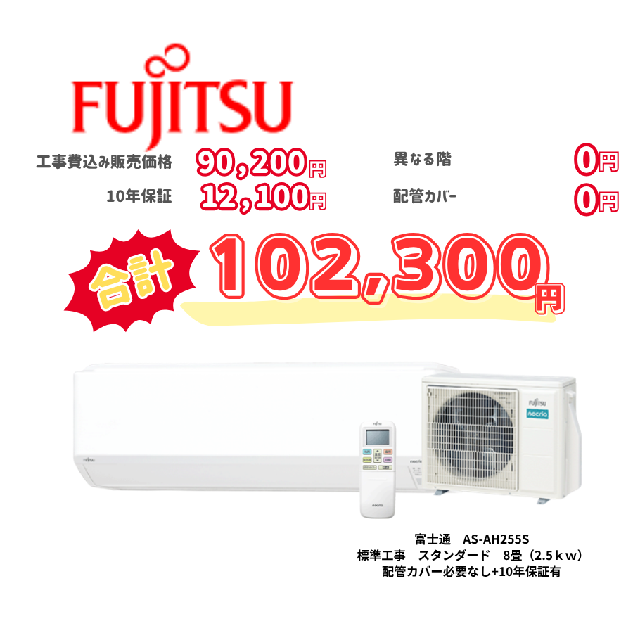標準工事　富士通　AS-AH255S　スタンダード　8畳（2.5ｋｗ）　カバー：必要なし　10年保証必要あり