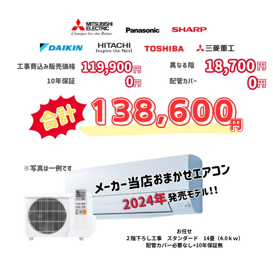 2階下ろし工事　メーカーお任せ　品番お任せ　スタンダード　14畳（4.0ｋｗ）　カバー：必要なし　10年保証必要なし