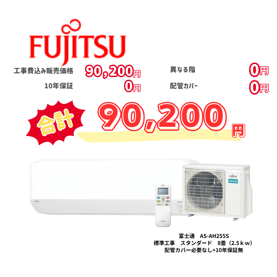 標準工事　富士通　AS-AH255S　スタンダード　8畳（2.5ｋｗ）　カバー：必要なし　10年保証必要なし