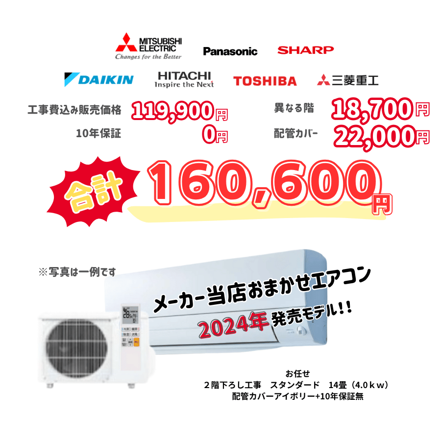 2階下ろし工事　メーカーお任せ　品番お任せ　スタンダード　14畳（4.0ｋｗ）　カバー：アイボリー　2階下ろし工事　10年保証必要なし