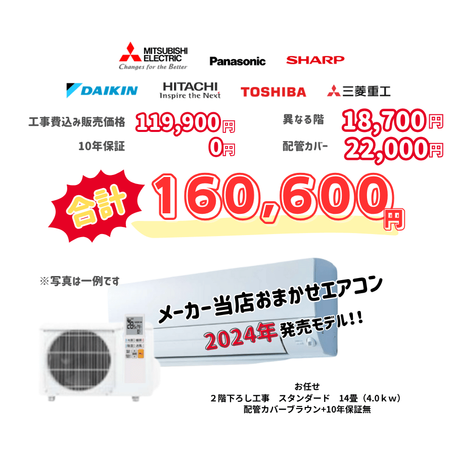 2階下ろし工事　メーカーお任せ　品番お任せ　スタンダード　14畳（4.0ｋｗ）　カバー：ブラウン　2階下ろし工事　10年保証必要なし